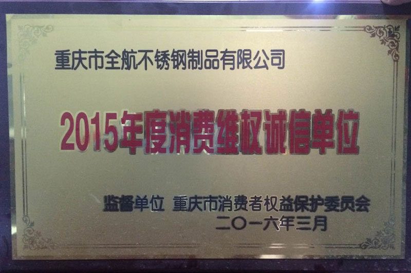 2015年度消费诚维权信单位